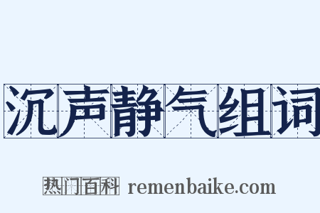 沉声静气组词是什么意思的图片